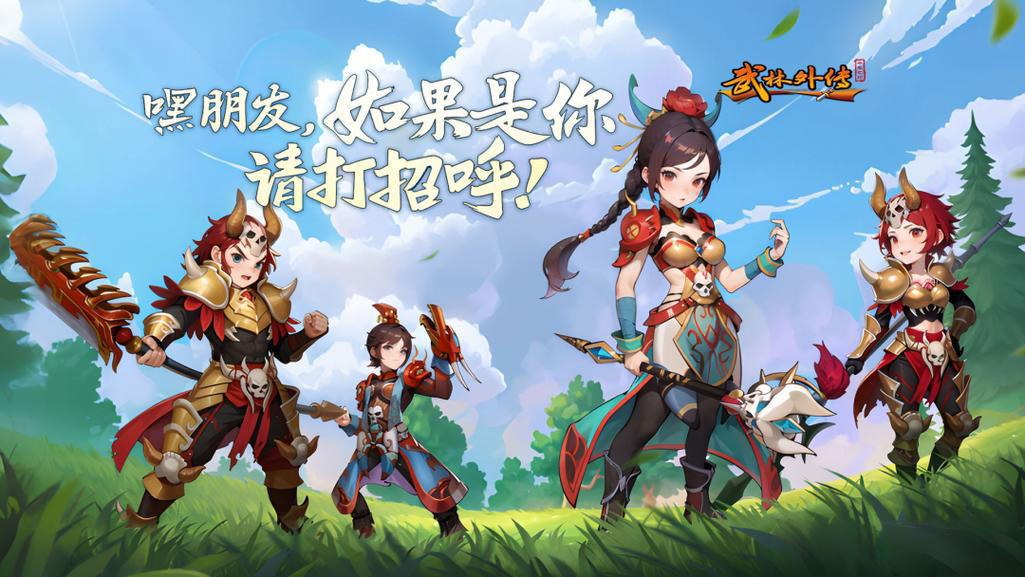 武林外传手游
