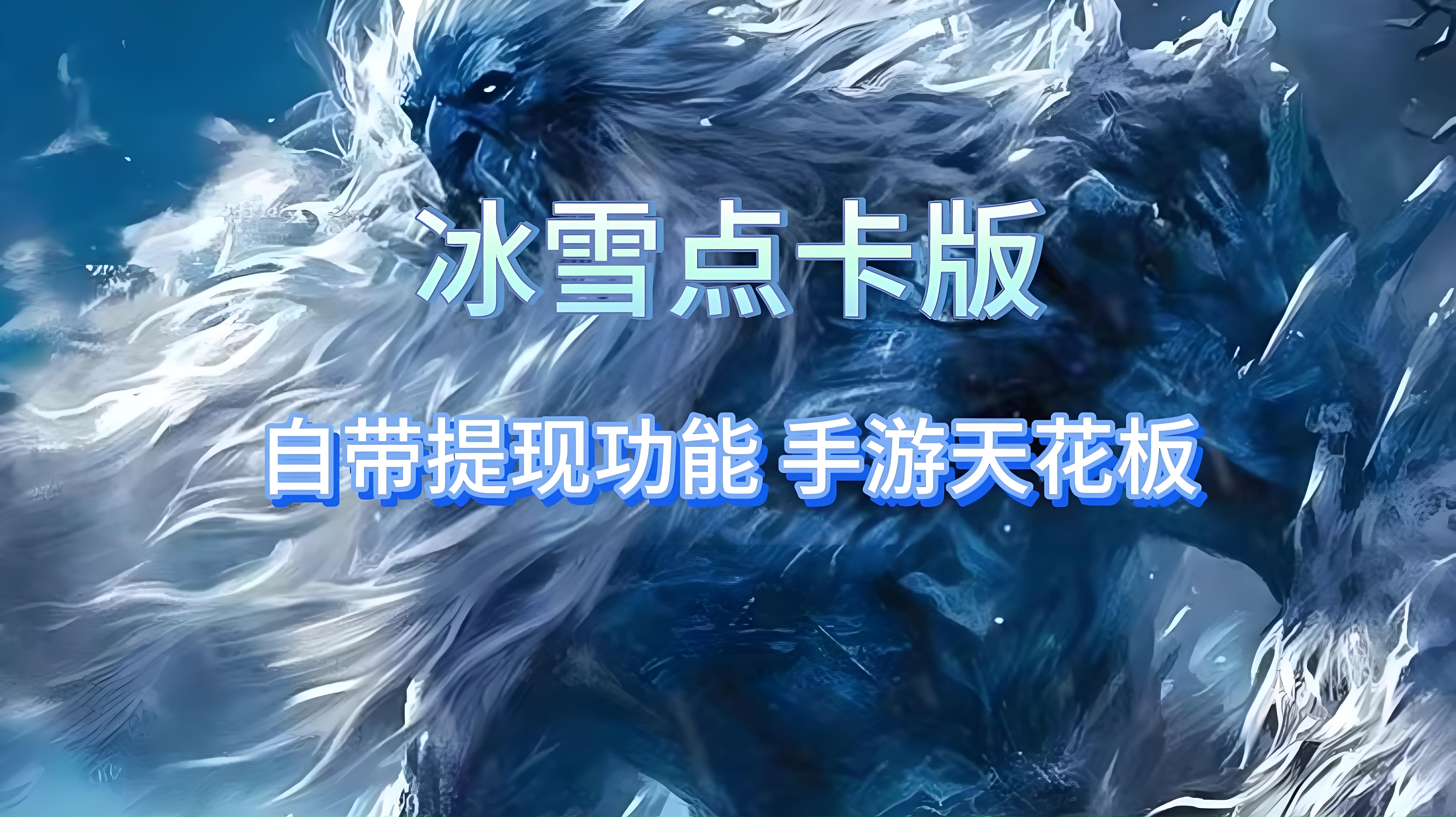 冰雪点卡重制版全攻略:零氪金高效发育,点卡利用率拉满,新手也能快速逆袭(1) 冰雪点卡重制版全攻略:零氪金高效发育,点卡利用率拉满,新手也能快速逆袭(1)