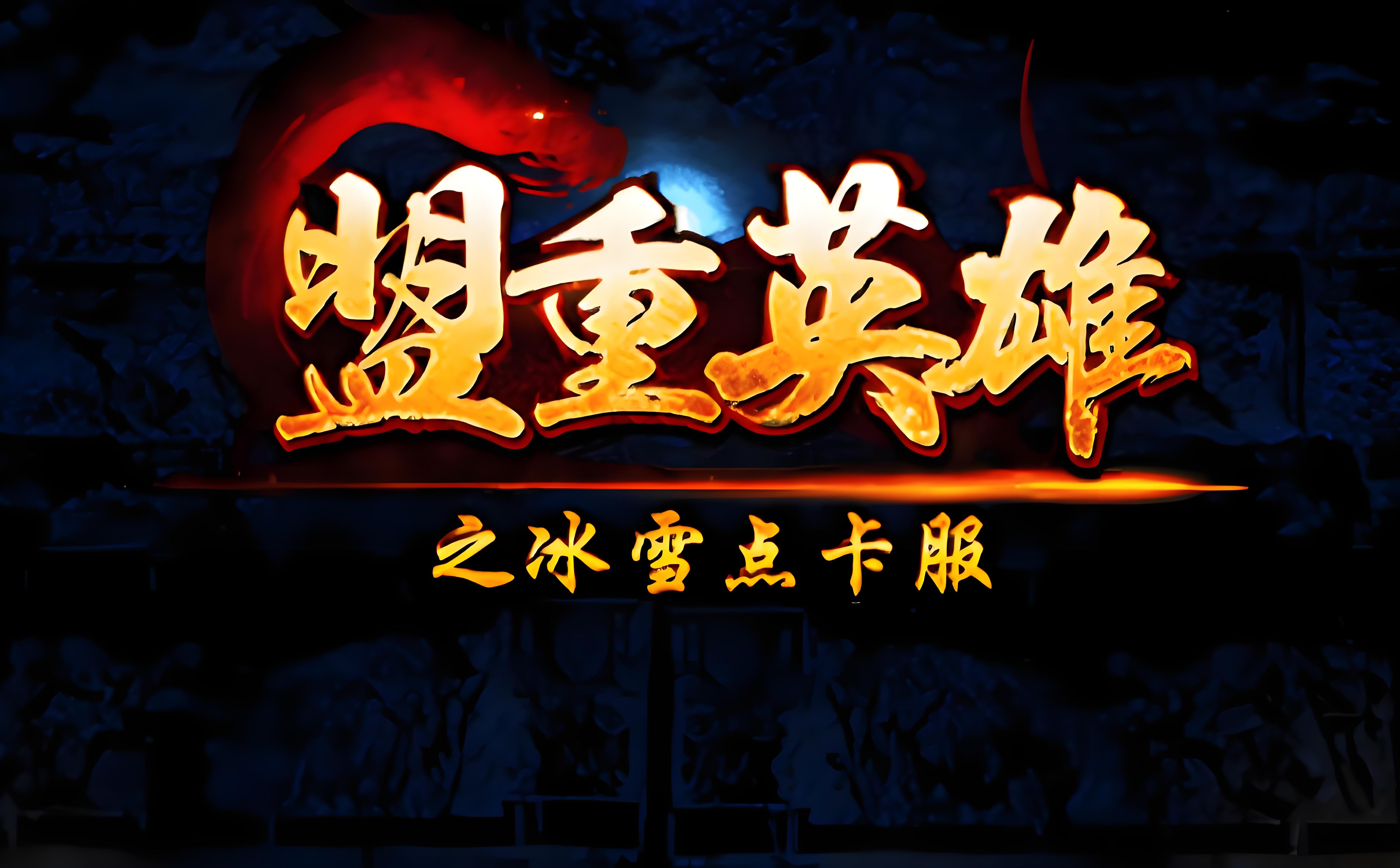 冰雪点卡重制版全攻略:零氪金高效发育,点卡利用率拉满,新手也能快速逆袭(3) 冰雪点卡重制版全攻略:零氪金高效发育,点卡利用率拉满,新手也能快速逆袭(3)